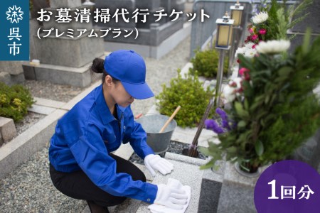 お墓清掃代行 プレミアムプラン 掃除 サービス お墓 お盆 墓掃除 墓石清掃 墓地清掃 広島県 呉市 ku078-009-r