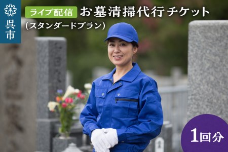 お墓清掃代行 ライブ配信プラン（スタンダード）掃除 サービス お墓 お盆 墓掃除 墓石清掃 墓地清掃 広島県 呉市 ku078-010-r