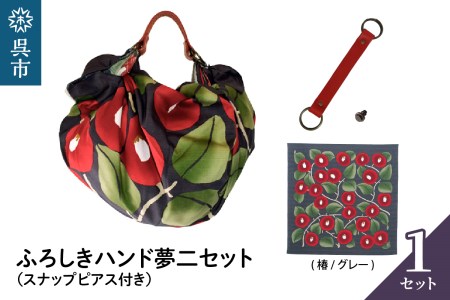 紬帯　赤い椿のお花　リメイク　山葡萄ハンドルバッグ ウオーク社 ふろしきハンド夢二セット（椿/グレー）（ハンドル色：アカ