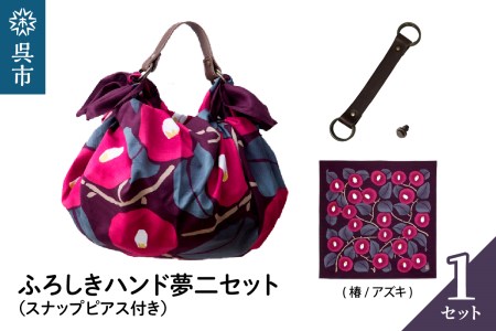ウオーク社 ふろしきハンド夢二セット（椿/アズキ）（ハンドル色：コゲチャ）風呂敷 ふろしきバッグ バッグ ハンドル 持ち手 取っ手 竹久夢二 つばき ツバキ おしゃれ 可愛い かわいい ギフト プレゼント 送料無料 広島県 呉市 ku079-018-r