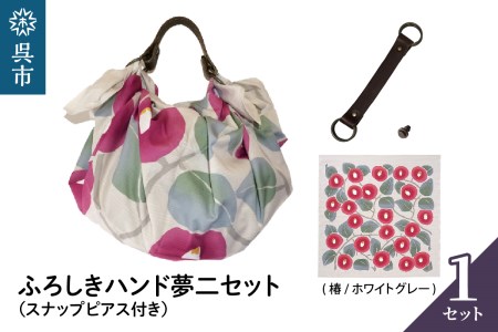 ウオーク社 ふろしきハンド夢二セット(椿/ホワイトグレー)(ハンドル色:コゲチャ)風呂敷 ふろしきバッグ バッグ ハンドル 持ち手 取っ手 竹久夢二 つばき ツバキ おしゃれ 可愛い かわいい ギフト プレゼント 送料無料 広島県 呉市 ku079-019-r