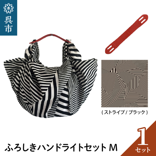 ウオーク社 ふろしきハンドライトセットM（ストライプ/ブラック）（ハンドル色：アカ）風呂敷 ふろしきバッグ バッグ ハンドル 持ち手 取っ手 KONOMI おしゃれ かっこいい ギフト プレゼント 送料無料 広島県 呉市 ku079-020-r