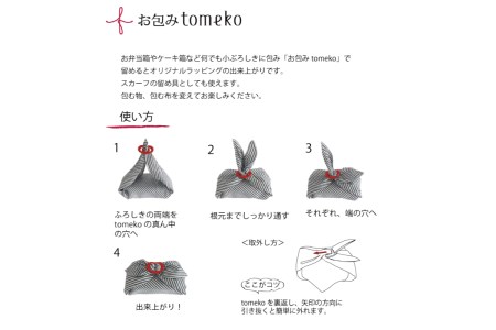 ウオーク社 お包みtomekoセットＡ（はと、 折鶴）風呂敷 ふろしき 留め具 弁当入れ 弁当包み おしゃれ 可愛い かわいい お土産 贈り物 ギフト プレゼント 送料無料 広島県 呉市