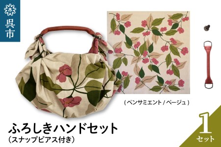 ウオーク社 ふろしきハンドセット（ペンサミエント/ベージュ）風呂敷 ふろしきバッグ バッグ ハンドル 持ち手 取っ手 シビラ おしゃれ 可愛い かわいい ギフト プレゼント 送料無料 広島県 呉市 ku079-031-r
