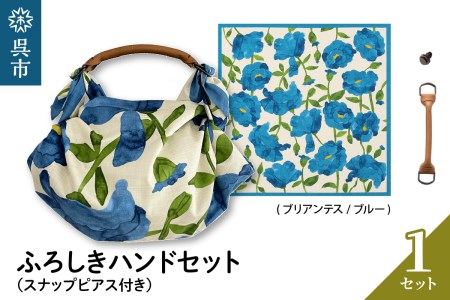 ウオーク社 ふろしきハンドセット（ブリアンテス/ブルー）風呂敷 ふろしきバッグ バッグ ハンドル 持ち手 取っ手 シビラ おしゃれ 可愛い かわいい ギフト プレゼント 送料無料 広島県 呉市 ku079-032-r