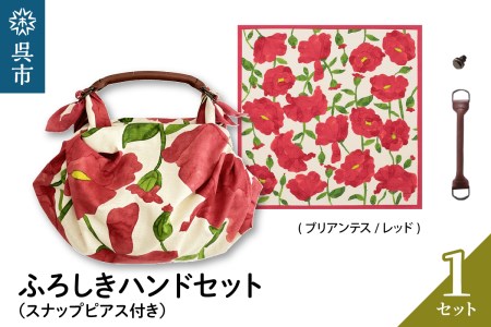 ウオーク社 ふろしきハンドセット（ブリアンテス/レッド）風呂敷 ふろしきバッグ バッグ ハンドル 持ち手 取っ手 シビラ おしゃれ 可愛い かわいい ギフト プレゼント 送料無料 広島県 呉市 ku079-033-r