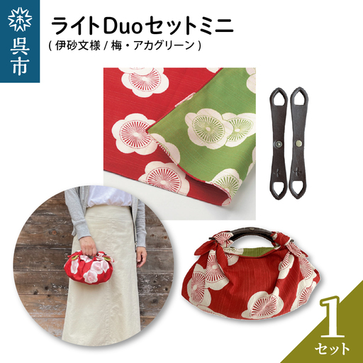 ウオーク社 ライトDuoセットミニ（伊砂文様/梅/アカグリーン）風呂敷 ふろしきバッグ バッグ ハンドル 持ち手 取っ手 レトロ おしゃれ 可愛い かわいい ファッション ギフト プレゼント 送料無料 広島県 呉市 ku079-042-r