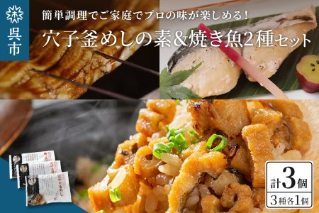 海軍さんの穴子釜めしの素と焼魚2種 セット 釜飯 穴子 あなご アナゴ 蒲焼 かば焼き 蒲焼き 鰆 さわら サワラ 西京焼き 老舗料亭 五月荘 手作り 海軍グルメ 海軍料理 お取り寄せグルメ 簡単調理 レンジ調理 送料無料 広島県 呉市