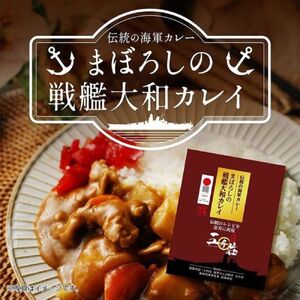 まぼろしの戦艦大和 カレイ（カレー7個セット）レトルトカレー 海軍カレー ビーフカレー レトルトパウチ 常温保存 非常食 ご当地カレー 広島県 呉市