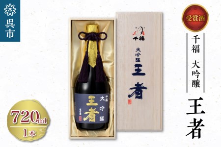 千福 王者 大吟醸 720ml×1本 日本酒 酒 さけ サケ お酒 おさけ やや辛口 冷酒 常温 大吟醸 地酒 三宅本店 お取り寄せ ご当地 特産 土産 晩酌 家飲み おうち時間 木箱入り 贈り物 ギフト プレゼント 広島県 呉市 お中元 父の日