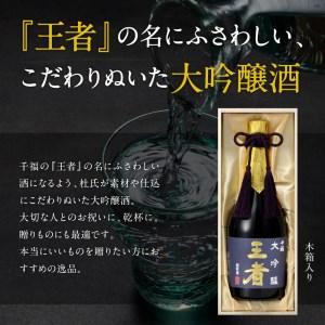 千福 王者 大吟醸 720ml×1本 日本酒 酒 さけ サケ お酒 おさけ やや辛口 冷酒 常温 大吟醸 地酒 三宅本店 お取り寄せ ご当地 特産 土産 晩酌 家飲み おうち時間 木箱入り 贈り物 ギフト プレゼント 広島県 呉市 お中元 父の日