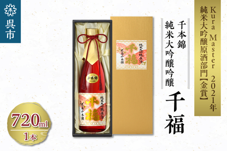 千福 千本錦 純米 大吟醸原酒 720ml×1本 日本酒 酒 さけ サケ お酒 おさけ やや辛口 やや濃厚 冷酒 常温 地酒 三宅本店 お取り寄せ ご当地 特産 土産 晩酌 家飲み おうち時間 木箱入り 贈り物 ギフト プレゼント 広島県 呉市