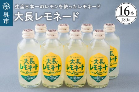 大長レモネード 16本 セット レモン お取り寄せドリンク 清涼飲料水 飲み物 常温配送 送料無料 広島県 呉市