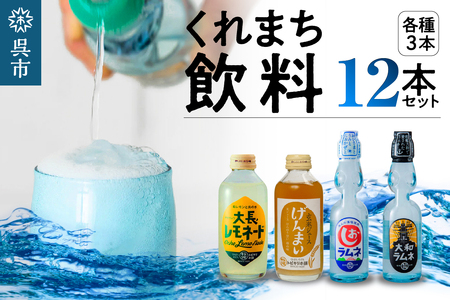 くれまち飲料 12本 セット 大和ラムネ しおラムネ 大長レモネード 玄米ジュース ドリンク 清涼飲料水 瓶ラムネ びんラムネ トビキリ 中元本店 広島県 呉市