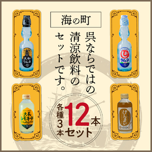 くれまち飲料 12本 セット 大和ラムネ しおラムネ 大長レモネード 玄米ジュース ドリンク 清涼飲料水 瓶ラムネ びんラムネ トビキリ 中元本店 広島県 呉市