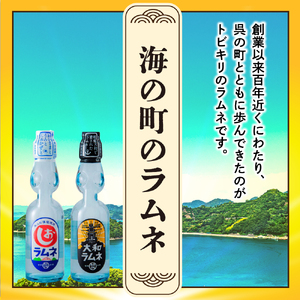 くれまち飲料 12本 セット 大和ラムネ しおラムネ 大長レモネード 玄米ジュース ドリンク 清涼飲料水 瓶ラムネ びんラムネ トビキリ 中元本店 広島県 呉市