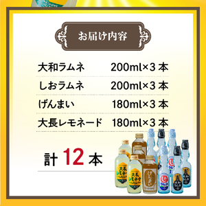 くれまち飲料 12本 セット 大和ラムネ しおラムネ 大長レモネード 玄米ジュース ドリンク 清涼飲料水 瓶ラムネ びんラムネ トビキリ 中元本店 広島県 呉市