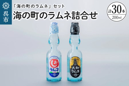 海の町の ラムネ詰合せ 大和ラムネ しおラムネ 瓶ラムネ びんラムネ ドリンク 清涼飲料水 トビキリ 中元本店 広島県 呉市