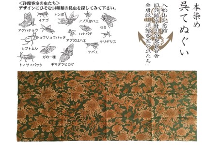 本染手ぬぐい【入船山記念館 旧呉鎮守府司令長官官舎 金唐紙「洋館客室の虫たち」】伝統工芸 注ぎ染め(注染) 綺麗 使えば 使うほど 手触りがよくなる 広島県 呉市