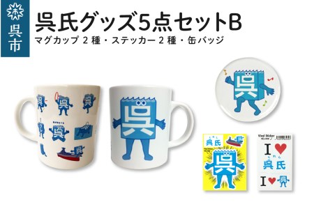 呉氏5点セットB（マグカップ2種・ステッカー2種・缶バッチ) かわいい ご当地 キャラクター くれし 広島県 呉市