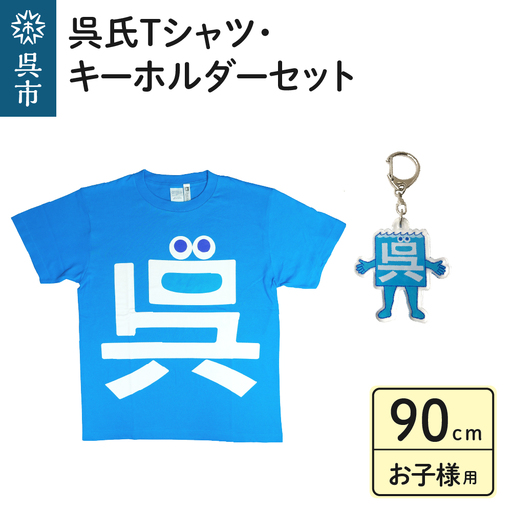 呉氏Tシャツ（90cm：胸囲58・着丈36）・キーホルダーセット 子供用 かわいい ご当地 キャラクター くれし 広島県 呉市 ku091-012-090-r