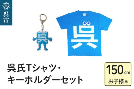 呉氏Tシャツ（150cm：胸囲86・着丈60）・キーホルダーセット 子供用 かわいい ご当地 キャラクター くれし 広島県 呉市 ku091-012-150-r