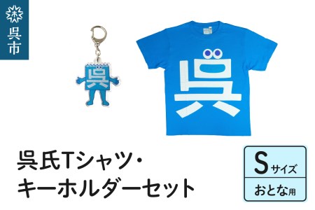 呉氏Tシャツ(S：胸囲98・着丈66）・キーホルダーセット かわいい ご当地 キャラクター くれし 広島県 呉市 広島県呉市  ふるさと納税サイト「ふるなび」