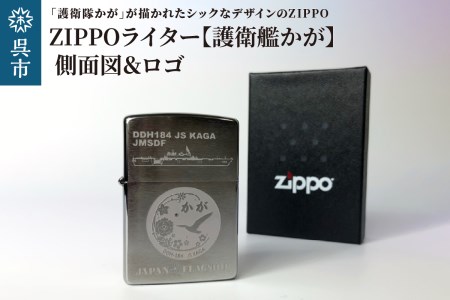 ZIPPOライター（護衛艦かがType3 ［側面図＆ロゴ］）アンティーク おしゃれ プレゼント 自宅用 広島県 呉市