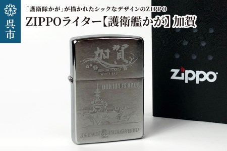 ZIPPOライター（護衛艦かがType4 ［加賀］）アンティーク おしゃれ プレゼント 自宅用 広島県 呉市