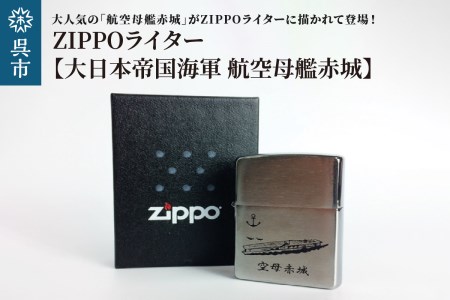 ZIPPOライター[大日本帝国海軍 航空母艦赤城] ジッポライター 専用BOX入り エッチング加工 大日本帝国海軍 ヤマト 広島県 呉市