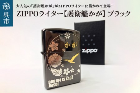 ZIPPOライター（護衛艦かが）ブラック 金さし 銀さし 裏面無地 ジッポライター 専用BOX入り エッチング加工 大日本帝国海軍 ヤマト 広島県 呉市