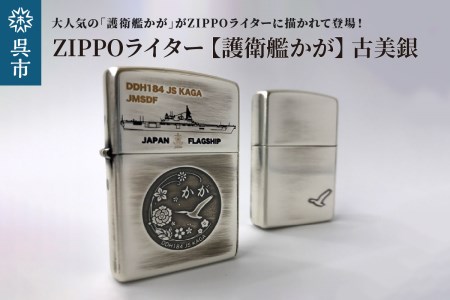 ZIPPOライター（護衛艦かがType2[古美銀]）シルバー 古美仕上げ ジッポライター 専用BOX入り エッチング加工 大日本帝国海軍 ヤマト  広島県 呉市 | 広島県呉市 | ふるさと納税サイト「ふるなび」