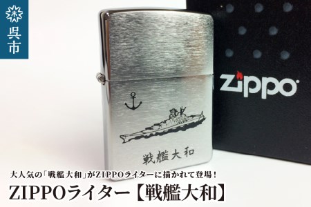 ZIPPOライター[戦艦大和Type1] ジッポライター 専用BOX入り エッチング加工 大日本帝国海軍 ヤマト 広島県 呉市