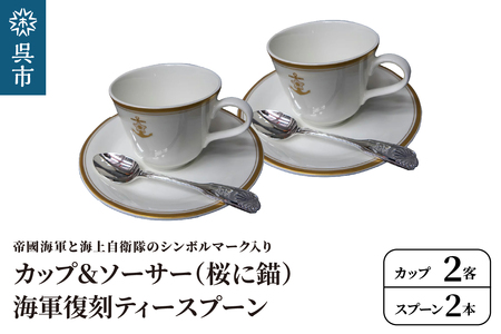 コーヒーカップ＆ソーサー 2客 (桜に錨)＋海軍復刻ティースプーン2本 (捧吉右衛門商店製紅茶匙) セット  2客 化粧箱入り カップアンドソーサー ティースプーン 洋白 ニッケルシルバー 食器 陶器 ギフト 贈り物 プレゼント 広島県 呉市