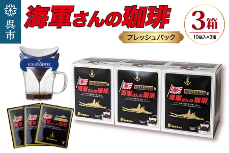 海軍さんの珈琲フレッシュバッグ3箱 セット ドリップ コーヒー ドリップパック ブレンドコーヒー COFFEE 帝国海軍 呉鎮守府 戦艦大和 昴珈琲店 広島県 呉市