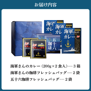 海軍さんのカレー、海軍さんの珈琲＆五十六珈琲 セット 明治時代に生まれた 呉 の ハイカラグルメ ドリップ コーヒー ドリップパック ブレンドコーヒー COFFEE 帝国海軍 呉鎮守府 戦艦大和 昴珈琲店 お取り寄せグルメ