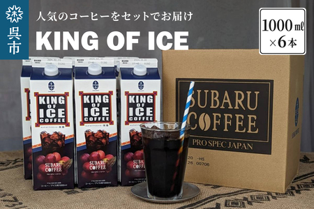 KING OF ICE 6本 セット コーヒー 珈琲 アイスコーヒー 無糖 紙パック ドリンク 珈琲店 飲み物 飲料 大容量 1L キングオブアイス KING OF ICE アラビカ豆 昴珈琲店 お取り寄せグルメ 送料無料 常温配送 広島県 呉市