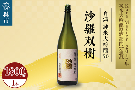 白鴻(はくこう) 純米大吟醸50 沙羅双樹 山田錦 日本酒 酒 さけ サケ お酒 おさけ 冷酒 常温 本醸造 地酒 盛川酒造 お取り寄せ ご当地 特産 土産 晩酌 家飲み おうち時間 常温配送 送料無料 広島県 呉市 お中元