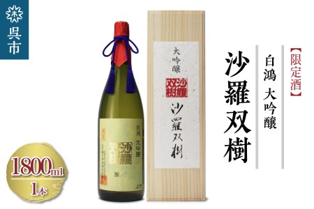 白鴻(はくこう) 大吟醸 沙羅双樹 【限定酒】精米歩合 40% 山田錦 日本酒 酒 さけ サケ お酒 おさけ 冷酒 常温 地酒 盛川酒造 お取り寄せ ご当地 特産 土産 晩酌 家飲み おうち時間 常温配送 送料無料 広島県 呉市