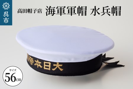 【送料関税無料】 海軍軍帽 水兵帽 （大日本帝國海軍） 56cm 旧帝國海軍 個人装備