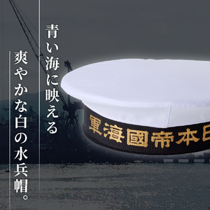 海軍軍帽 水兵帽 （大日本帝國海軍） 56cm 旧帝國海軍 ミリタリーグッズ 職人技 レプリカ 高田帽子店 広島県 呉市