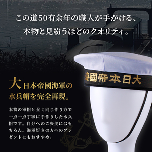 海軍軍帽 水兵帽 （大日本帝國海軍） 56cm 旧帝國海軍