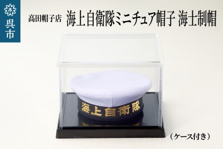 未使用】海上自衛隊(海曹用制帽) PX品(高田帽子店製) - ミリタリー