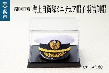 海上自衛隊ミニチュア帽子 将官制帽 （ケース付き）グッズ 職人技 レプリカ 高田帽子店 広島県 呉市 | 広島県呉市 | ふるさと納税サイト「ふるなび」