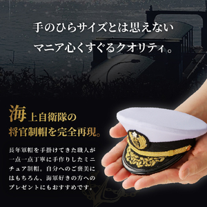 海上自衛隊ミニチュア帽子 将官制帽 （ケース付き）グッズ 職人技 レプリカ 高田帽子店 広島県 呉市 | 広島県呉市 | ふるさと納税サイト「ふるなび」