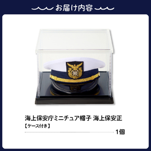 海上保安庁ミニチュア帽子 海上保安正 （ケース付き）グッズ 職人技 レプリカ 高田帽子店 広島県 呉市 | 広島県呉市 |  ふるさと納税サイト「ふるなび」