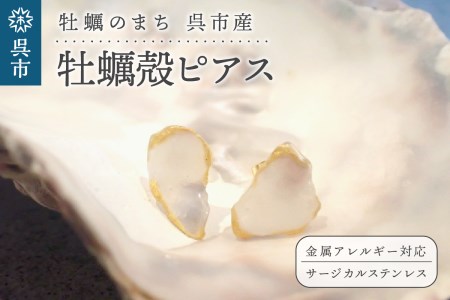 牡蠣の街 呉市産 牡蠣殻 ピアス【oyster shell jewelry】シンプル かわいい 可愛い 金属アレルギー 対応 サージカルステンレス アクセサリー ジュエリー 贈り物 ギフト プレゼント 送料無料 広島県 呉市