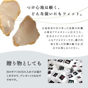 牡蠣の街 呉市産 牡蠣殻 ピアス【oyster shell jewelry】シンプル かわいい 可愛い 金属アレルギー 対応 サージカルステンレス アクセサリー ジュエリー 贈り物 ギフト プレゼント 送料無料 広島県 呉市