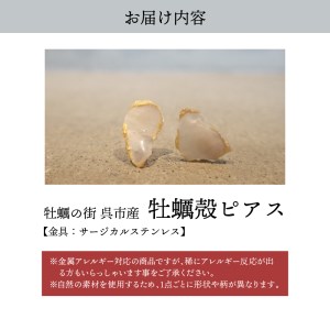 牡蠣の街 呉市産 牡蠣殻 ピアス【oyster shell jewelry】シンプル かわいい 可愛い 金属アレルギー 対応 サージカルステンレス アクセサリー ジュエリー 贈り物 ギフト プレゼント 送料無料 広島県 呉市