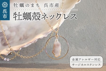 牡蠣の街 呉市産 牡蠣殻 ネックレス【oyster shell jewelry】リバーシブル シンプル かわいい 可愛い 金属アレルギー 対応 サージカルステンレス アクセサリー ジュエリー 贈り物 ギフト プレゼント 送料無料 広島県 呉市